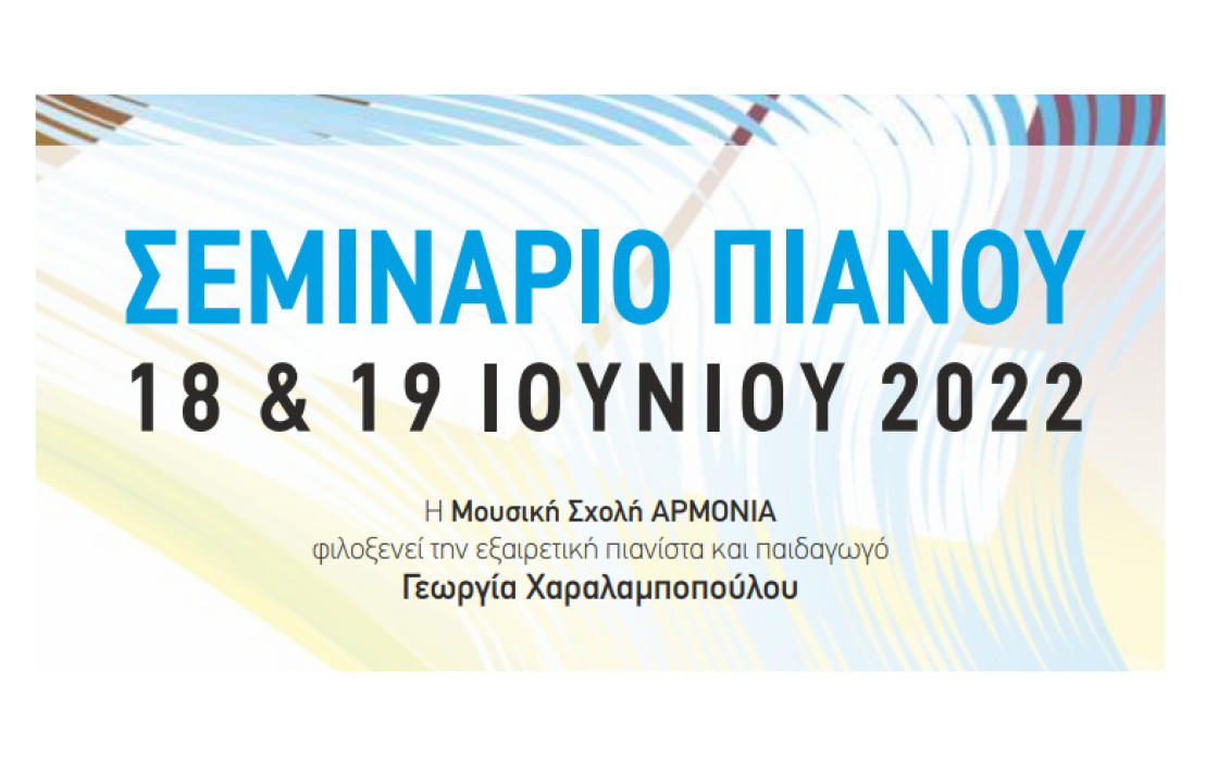 Σεμινάριο πιάνου το Σαββατοκύριακο 18 &amp; 19 Ιουνίου, στην Κω