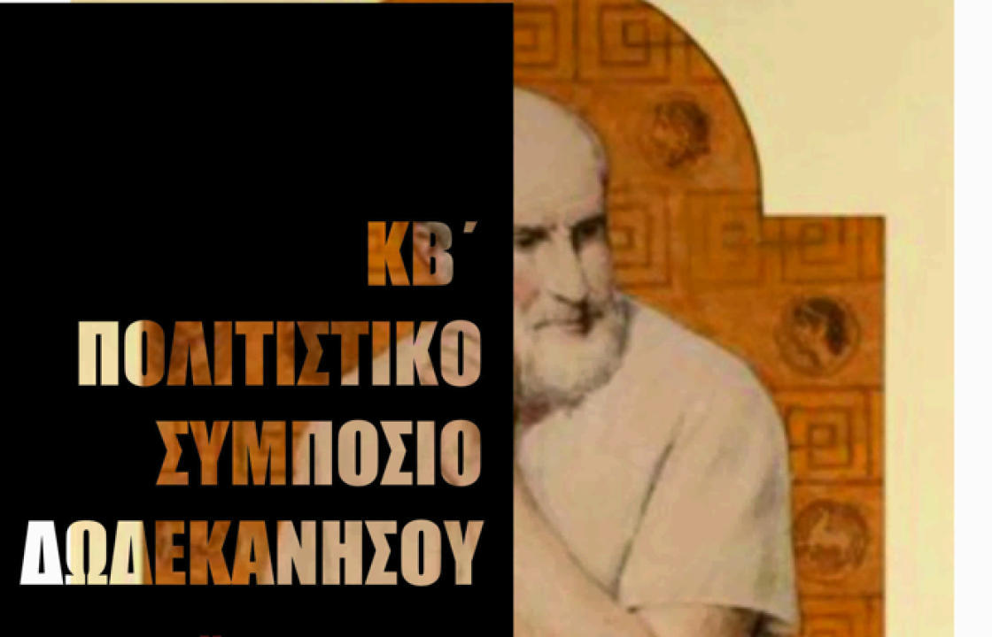 Το KB΄ ΠΟΛΙΤΙΣΤΙΚΟ ΣΥΜΠΟΣΙΟ ΔΩΔΕΚΑΝΗΣΟΥ, από τις 30 Ιουνίου έως τις 3 Ιουλίου στην Κω - Δείτε το πρόγραμμα
