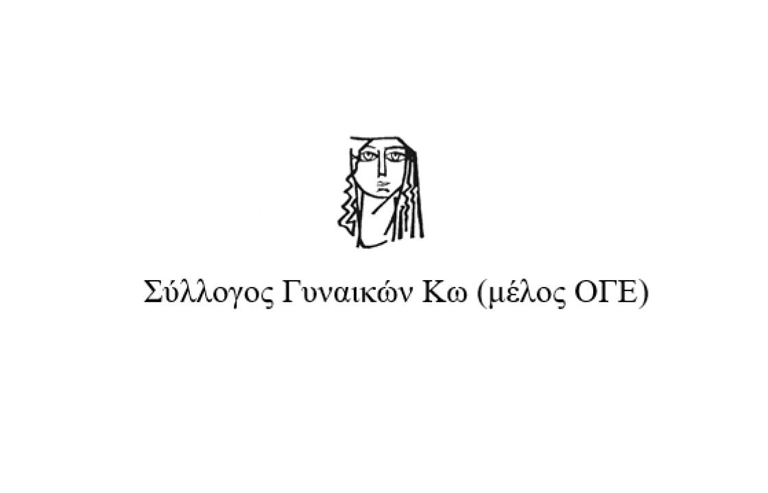 Ανακοίνωση του Συλλόγου Γυναικών Κω (μέλος ΟΓΕ) για την έλλειψη παθολόγου στο νησί μας