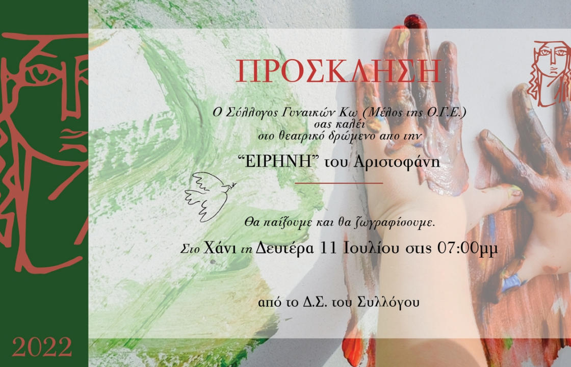 Σύλλογος Γυναικών Κω (μέλος ΟΓΕ): Απόγευμα δημιουργικής απασχόλησης με παιδικό θεατρικό δρώμενο, τη Δευτέρα 11 Ιουλίου