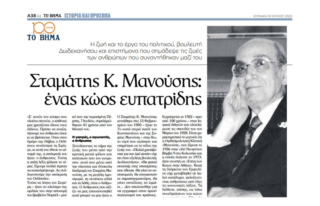 Αφιέρωμα από το Βήμα της Κυριακής, στον Σταμάτη Κ. Μανούση