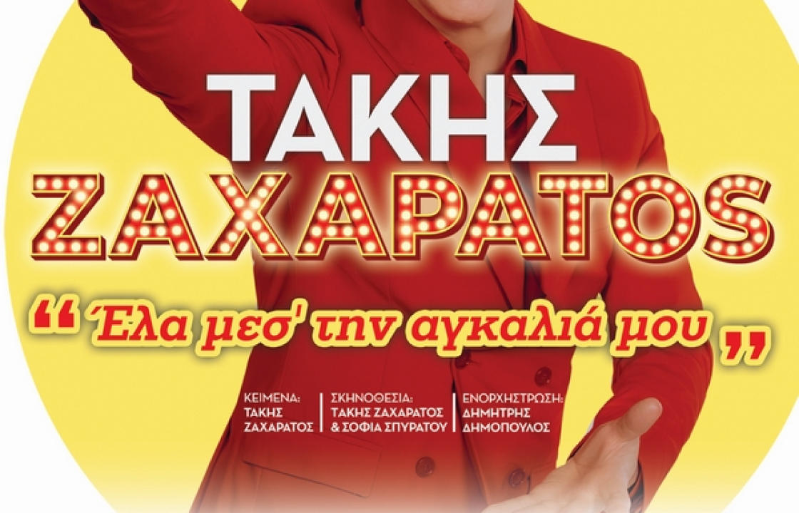 Αναβάλλεται η παράσταση «Έλα μέσ΄ στην αγκαλιά μου», που ήταν προγραμματισμένη για την Κυριακή 17 Ιουλίου
