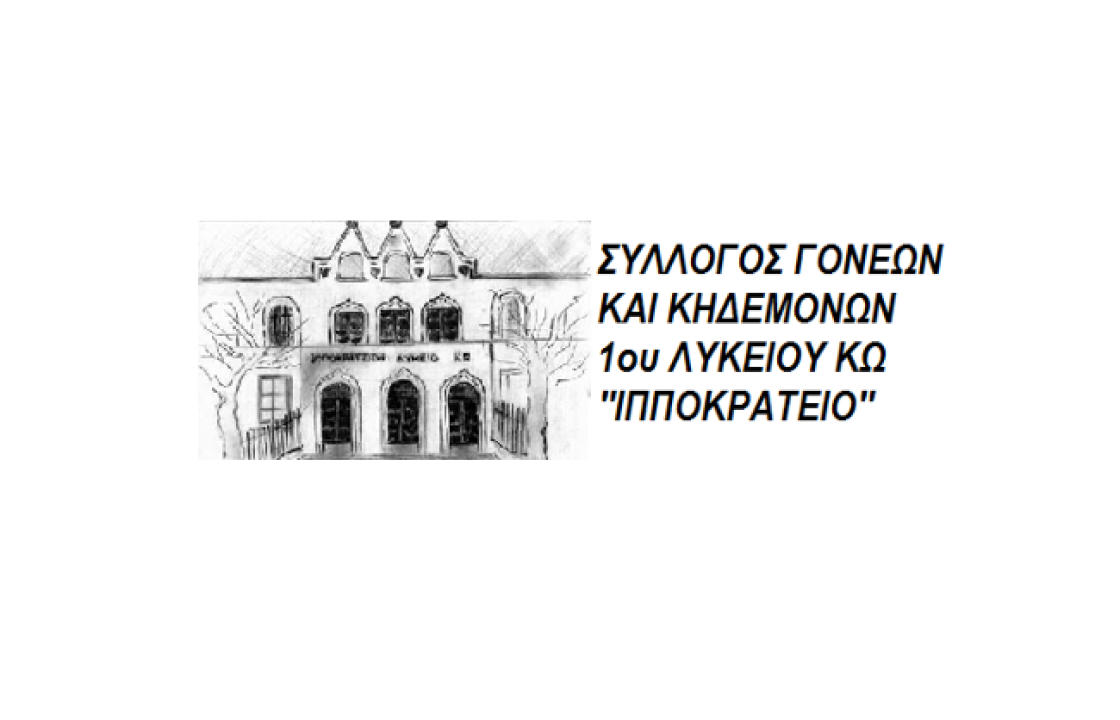 Συγχαρητήρια επιστολή του Συλλόγου Γονέων και Κηδεμόνων του 1ου ΓΕΛ ΚΩ «Ιπποκράτειο»