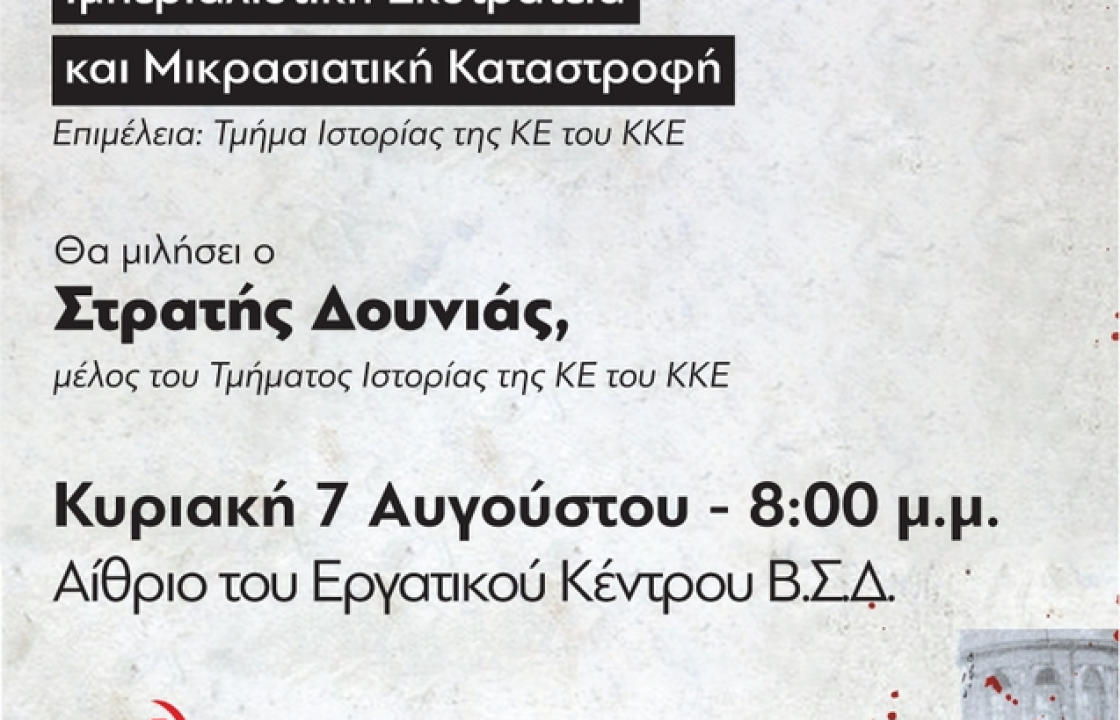 Την Κυριακή η βιβλιοπαρουσίαση - εκδήλωση της έκδοσης του Τμήματος Ιστορίας της ΚΕ του ΚΚΕ "1922 ιμπεριαλιστική εκστρατεία και μικρασιατική καταστροφή"