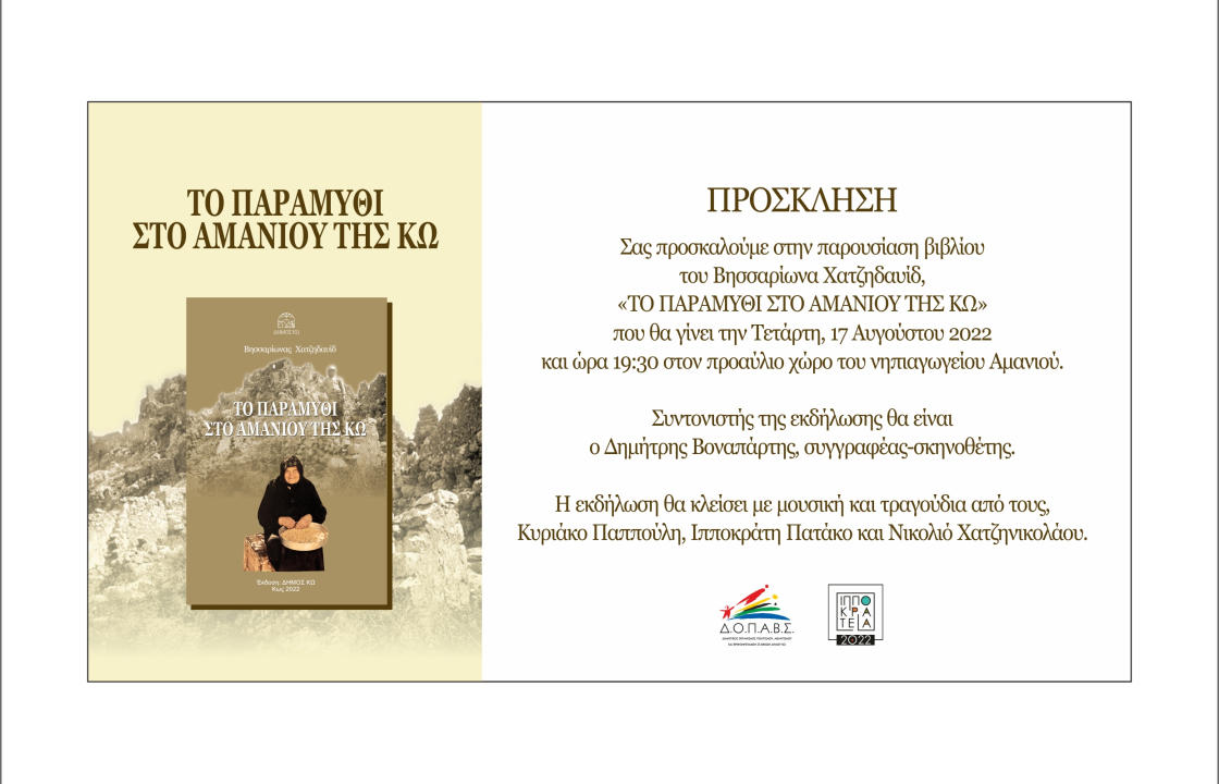 Tην Τετάρτη 17 Αυγούστου h παρουσίαση του βιβλίου του Βησσαρίωνα Χατζηδαυίδ με τίτλο «Tο παραμύθι στο Αμανιού της Κω», στον Προαύλιο χώρο του Νηπιαγωγείου Αμανιού