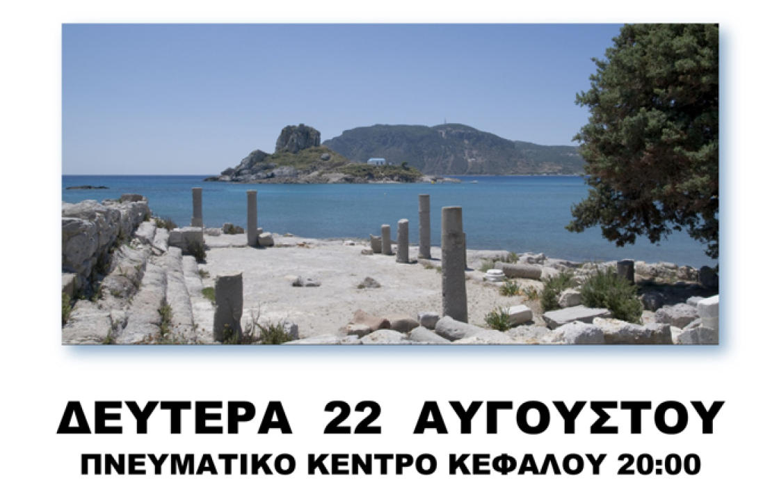 Εκδήλωση με θέμα «Κέντρο Πολιτισμού, Εκπαίδευσης, Οικολογίας και Κοινωνικής Οικονομίας στο Ζηνί Κεφάλου», τη Δευτέρα 22 Αυγούστου στο Πνευματικό Κέντρο Κεφάλου