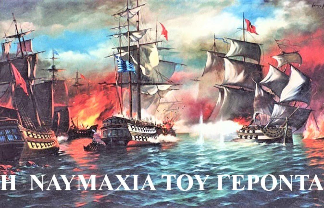 Αφιέρωμα στο ναυτικό αγώνα των Ελλήνων - Οι ναυμαχίες στον κόλπο της Κω (24 Αυγούστου 1824) και στον κόλπο του Γέροντα (29 Αυγούστου 1824)
