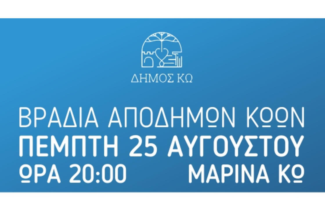 Απόψε στην Μαρίνα της Κω, η βραδιά αποδήμων που διοργανώνει ο Δήμος
