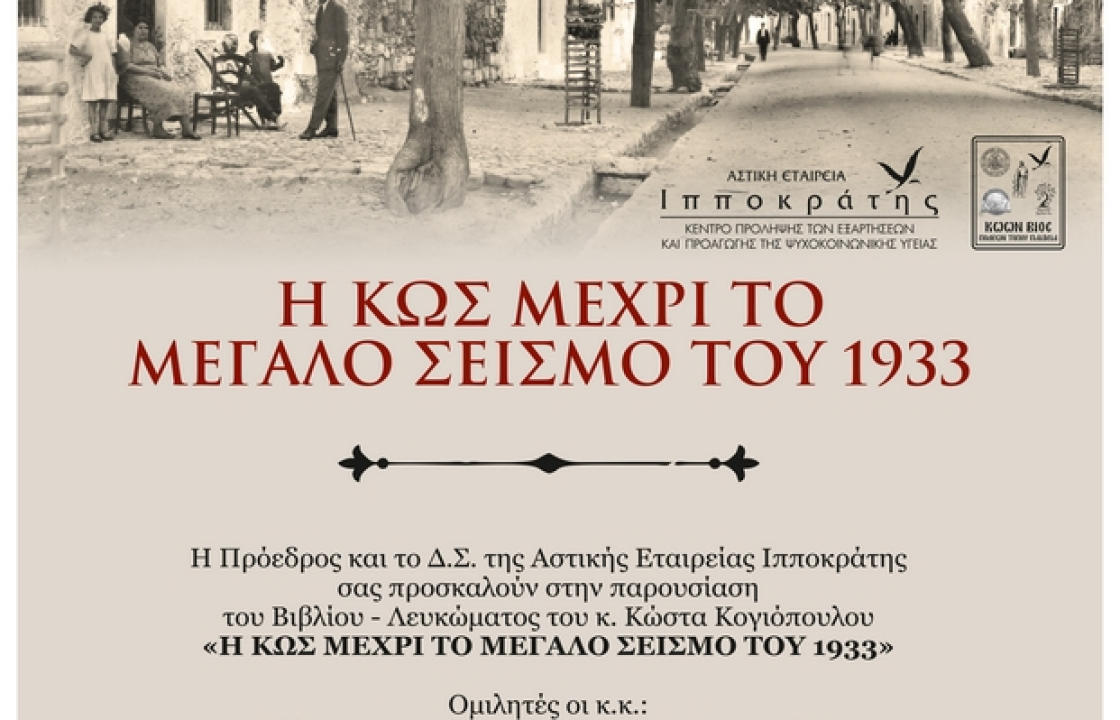 Tο Σάββατο, 27 Αυγούστου η παρουσίαση του Βιβλίου του κ. Κώστα Κογιόπουλου, Ιατρού-Συγγραφέως “Η ΚΩΣ ΜΕΧΡΙ ΤΟΝ ΜΕΓΑΛΟ ΣΕΙΣΜΟ ΤΟΥ 1933”