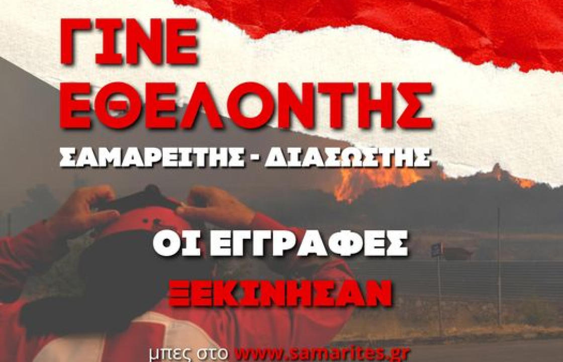Ο Ελληνικός Ερυθρός Σταυρός ανακοινώνει την έναρξη της περιόδου εγγραφών νέων εθελοντών Σαμαρειτών-Διασωστών