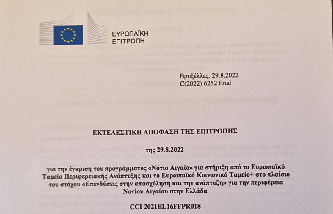 Εγκρίθηκε από την Ευρωπαϊκή Επιτροπή το Περιφερειακό Πρόγραμμα Νοτίου Αιγαίου 2021-2027