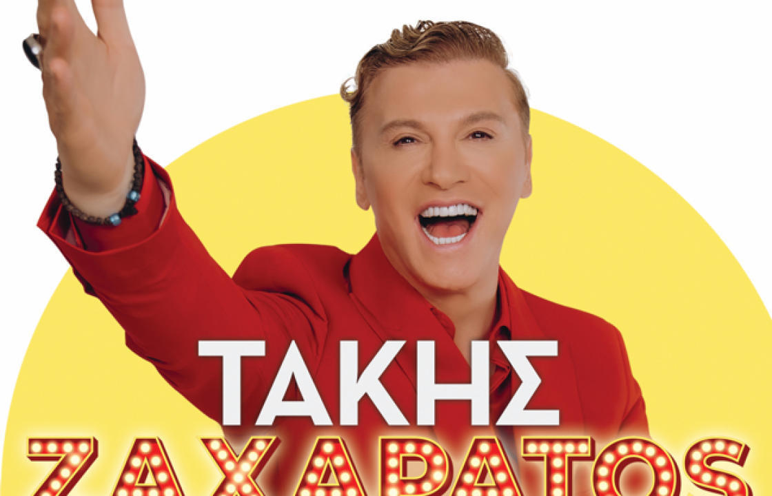 Ενημέρωση για την εξαργύρωση των εισιτηρίων της παράστασης του Τάκη Ζαχαράτου