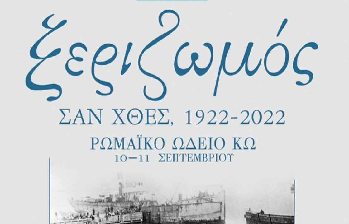 “Ο ΞΕΡΙΖΩΜΟΣ ΣΑΝ ΧΘΕΣ, 1922-2022” - Στο Ρωμαϊκό Ωδείο της Κω στις 10 &amp; 11 Σεπτεμβρίου