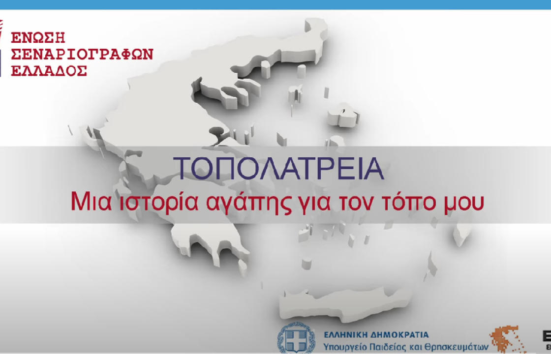 Πανελλήνιος διαγωνισμός με θέμα: &quot;Τοπολατρεία. Μια ιστορία αγάπης για τον τόπο μου&quot;
