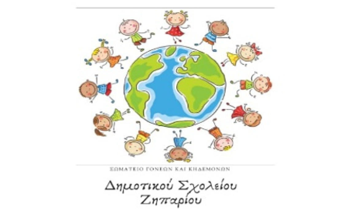 Ευχαριστήρια Επιστολή του Συλλόγου Γονέων και κηδεμόνων του Δημοτικού Σχολείου Ζηπαρίου