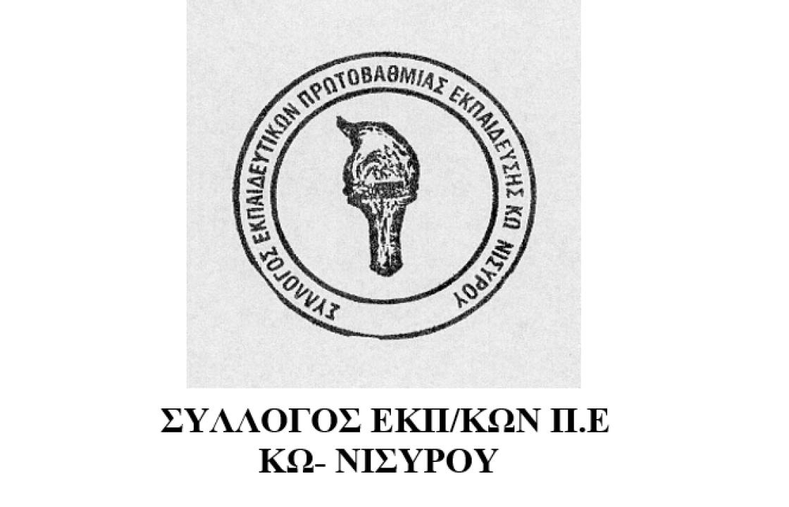 Συλλυπητήριο σημείωμα του Σ. Ε. Π. Ε. Κω-Νισύρου για την απώλεια της Αγγέλας Χατζηάμαλλου