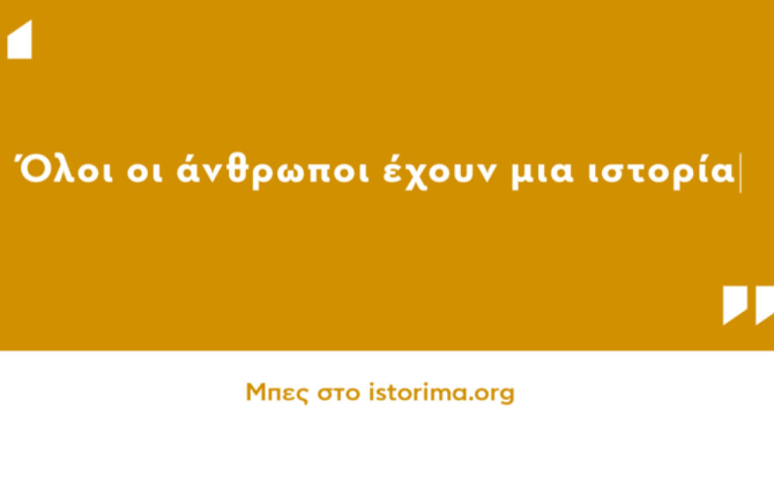 Το Istorima άνοιξε πρόσκληση για συνεργασία με νέους και νέες από τα Δωδεκάνησα και τις νήσους Λέσβο και Λήμνο