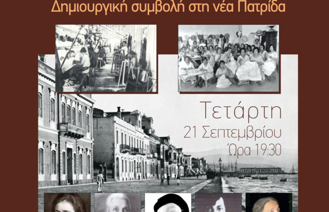 Eκδήλωση με θέμα «Η Μικρασιάτισσα στην Ελλάδα- Δημιουργική συμβολή στη νέα πατρίδα» την Τετάρτη 21 Σεπτεμβρίου στο Ιστορικό Λαογραφικό Μουσείο-Χάνι