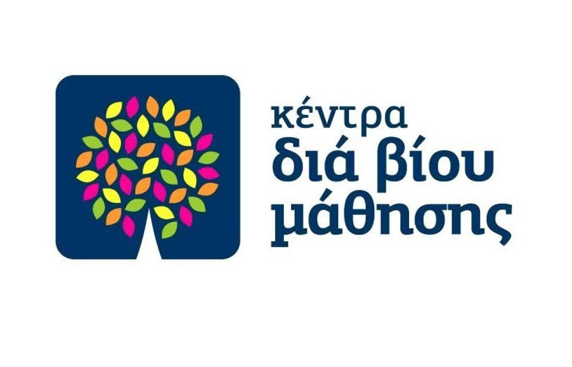 Πρόσκληση εκδήλωσης ενδιαφέροντος συμμετοχής στα τμήματα μάθησης του Κέντρου Διά Βίου Μάθησης (Κ.Δ.Β.Μ.) Δήμου KΩ