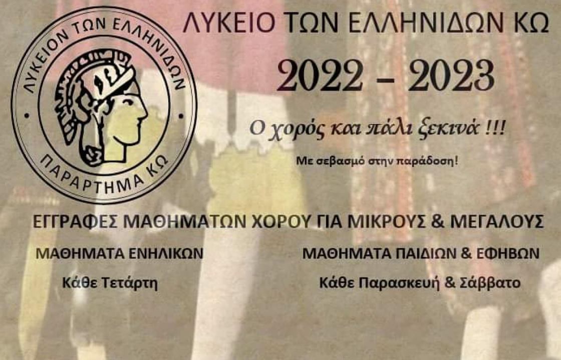 Λύκειο των Ελληνίδων Κω: Εγγραφές μαθητών χορού για μικρούς και μεγάλους