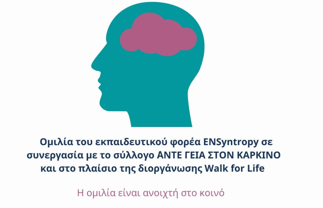 Ομιλία του Εκπαιδευτικού Φορέα ENSyntropy σε συνεργασία με το Σύλλογο ΑΝΤΕ ΓΕΙΑ ΣΤΟΝ ΚΑΡΚΙΝΟ - Κυριακή 25 Σεπτεμβρίου στην Καρδάμαινα