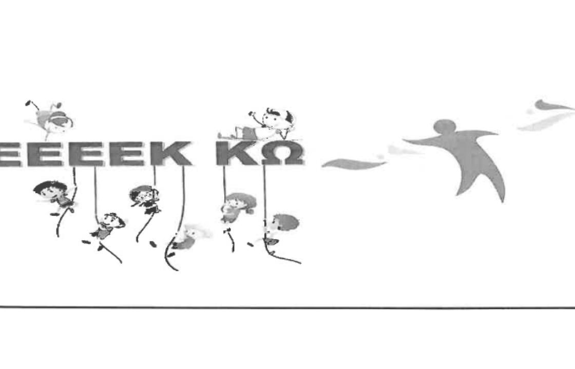 Ευχαριστήριο των παιδιών και του Συλλόγου Γονέων και Κηδεμόνων του ΕΕΕΕΚ Κω