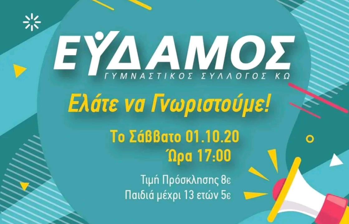 ΕΥΔΑΜΟΣ ΚΩ: Ελάτε να γνωριστούμε