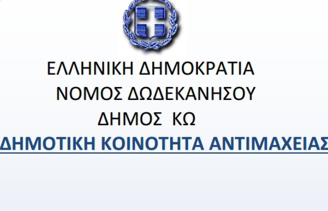 Δήμος Κω: Ενημέρωση της μείζονος μειοψηφίας για την πορεία των έργων, τον σχεδιασμό και τον προγραμματισμό εργασιών στην Κοινότητα Αντιμάχειας