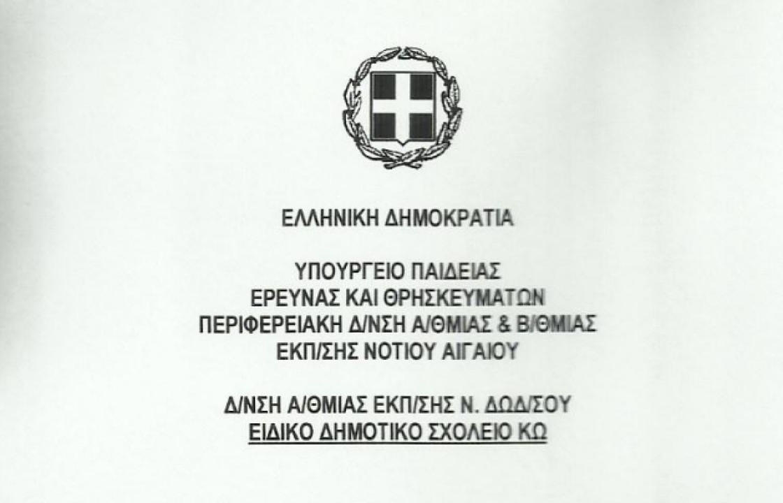 Ειδικό Δημοτικό Σχολείο: Ευχαριστήριες επιστολές για την προσφορά ενός κλιματιστικού και 2 tablet στο σχολείο