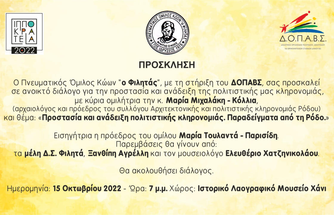 Ανοικτός διάλογος για την προστασία και ανάδειξη της πολιτιστικής μας κληρονομιάς, το Σάββατο 15 Οκτωβρίου στο Ιστορικό Λαογραφικό Μουσείο-Χάνι