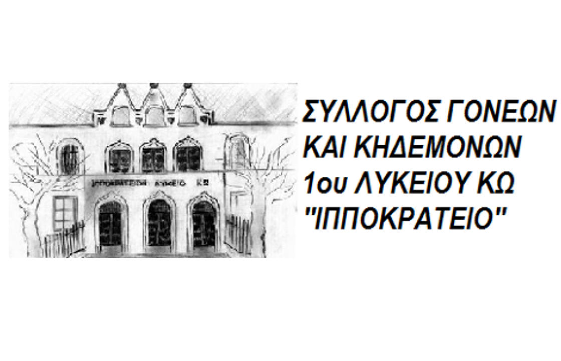 Σύλλογος Γονέων &amp; Κηδεμόνων του 1ου Γενικού Λυκείου Κω «Ιπποκράτειο»: Tην Τετάρτη 12 Οκτωβρίου, η ετήσια τακτική Γενική Συνέλευση του συλλόγου