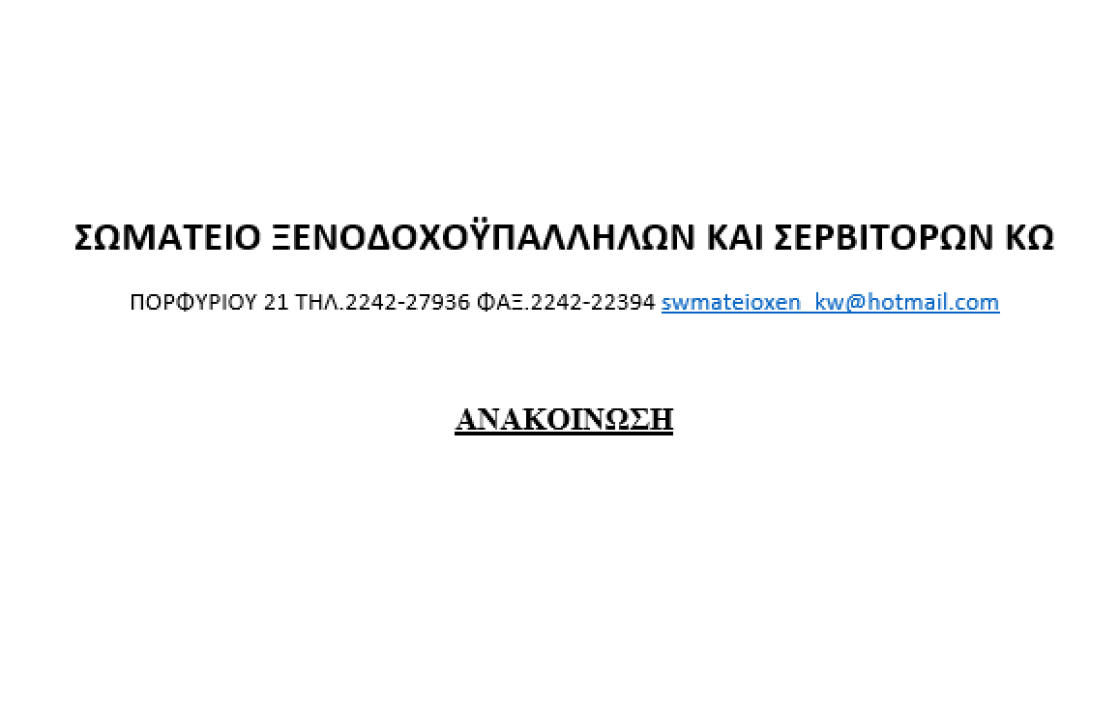 Ανακοίνωση για τις αρχαιρεσίες του Σωματείου Ξενοδοχοϋπαλλήλων και Σερβιτόρων Κω
