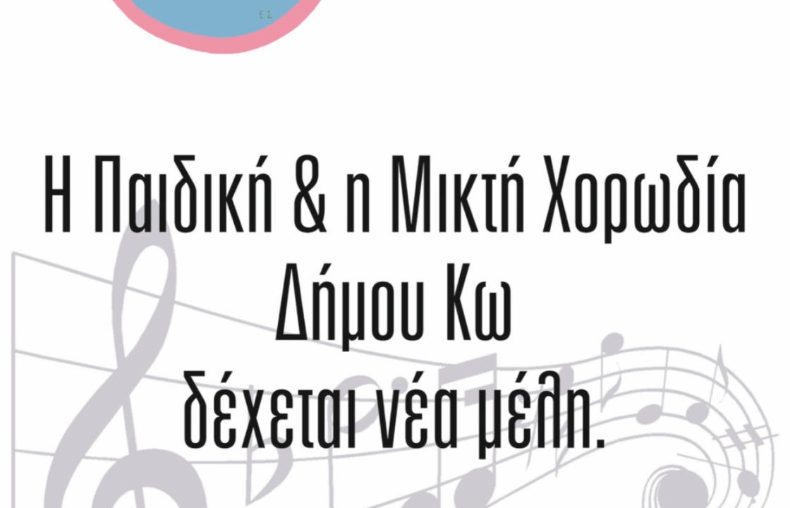 Εγγραφές στη παιδική και μικτή χορωδία του Δήμου Κω