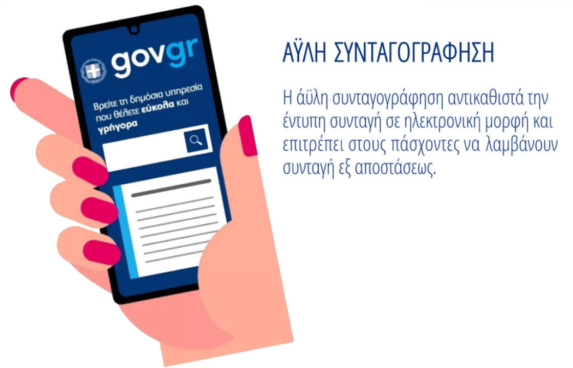 Περισσότεροι από 4 εκατομμύρια πολίτες έχουν εγγραφεί στην άυλη συνταγογράφηση