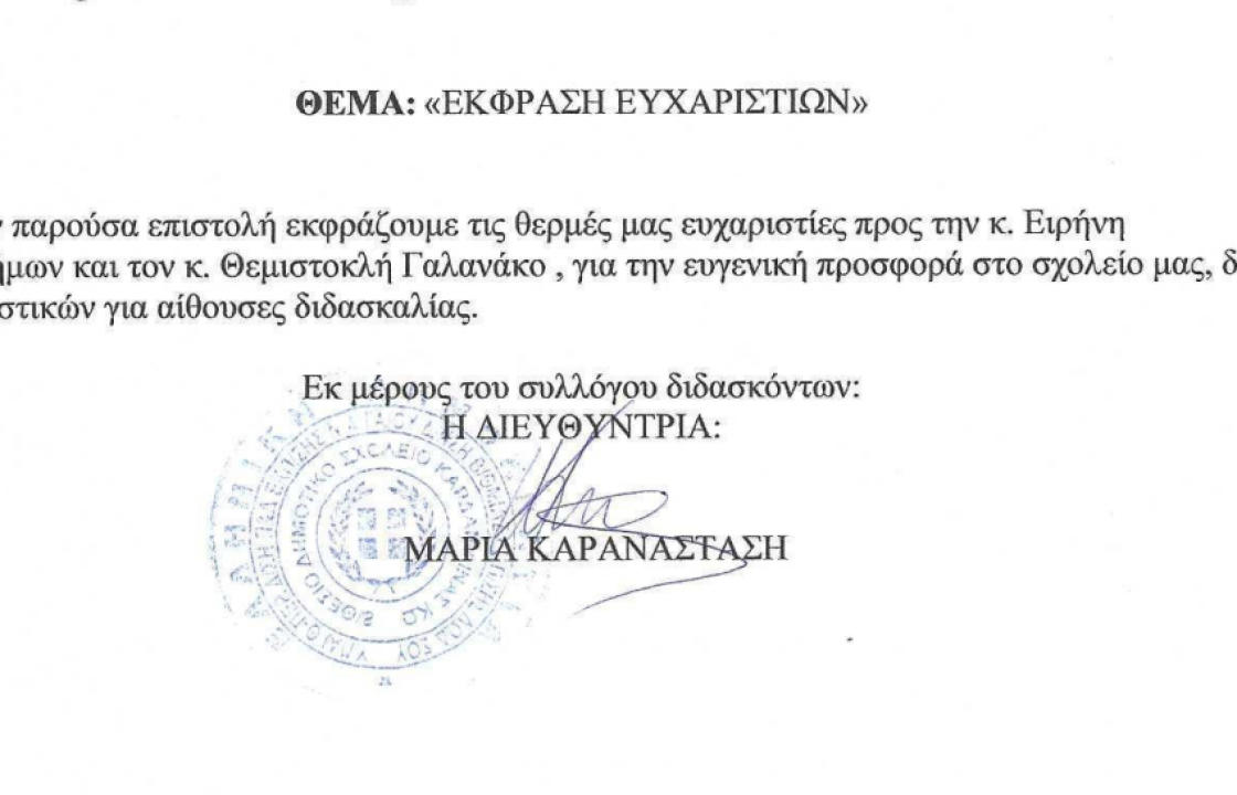 Ευχαριστήριο του Δημοτικού Σχολείου Καρδάμαινας