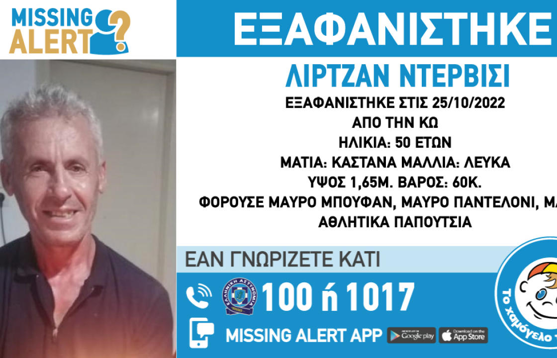 Missing Alert: Εξαφάνιση του Ντερβίσι Λιρτζάν , 50 ετών
