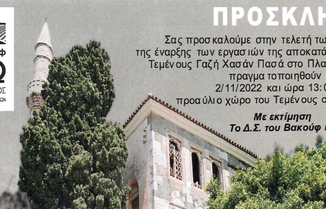 ΒΑΚΟΥΦ ΚΩ: Σας προσκαλούμε στην τελετή των εγκαινίων της έναρξης των εργασιών της αποκατάστασης του Τεμένους Γαζή Χασάν Πασά στο Πλατάνι