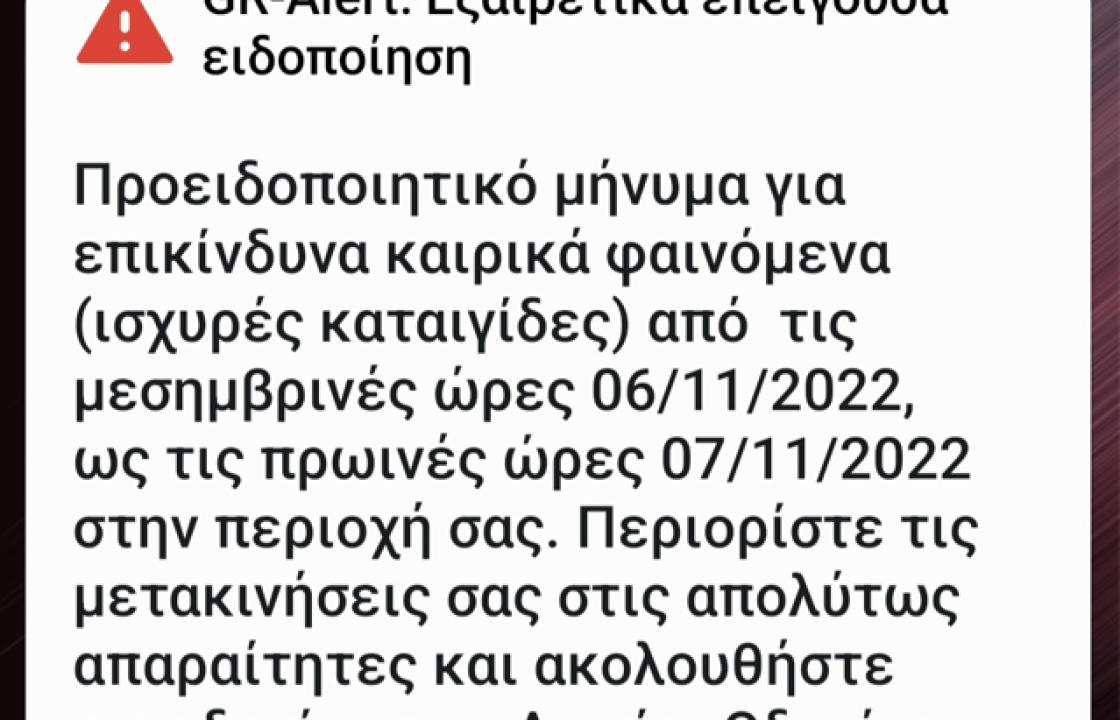 Έκτακτη Ειδοποίηση από το 112 για επικίνδυνα καιρικά φαινόμενα στην περιοχή μας