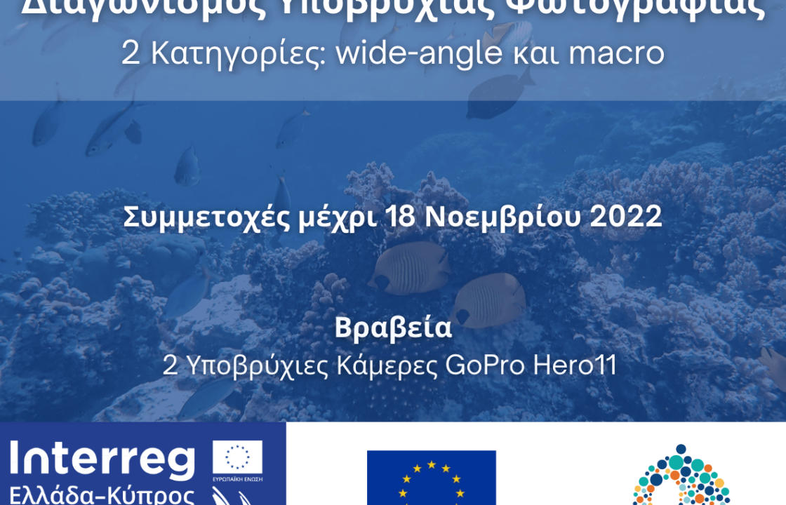 Πρόσκληση σε Διαγωνισμό ελεύθερης κατάδυσης, υποβρύχιας φωτογραφίας από την Περιφέρεια Ν. Αιγαίου