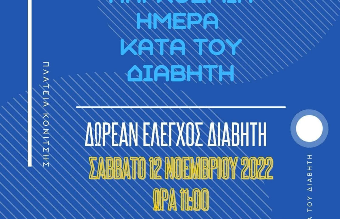 ΛΕΣΧΗ LIONS ΚΩ &#039;&#039;Ο ΙΠΠΟΚΡΑΤΗΣ&#039;&#039;: Δωρεάν έλεγχος διαβήτη το Σάββατο, με αφορμή την Παγκόσμια Ημέρα κατά του Διαβήτη