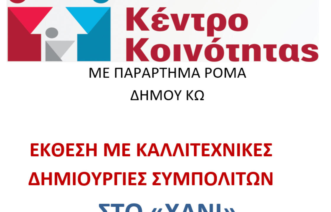 Έκθεση Καλλιτεχνικών Δημιουργιών από το Κέντρο Κοινότητας με Παράρτημα Ρομά Δήμου Κω