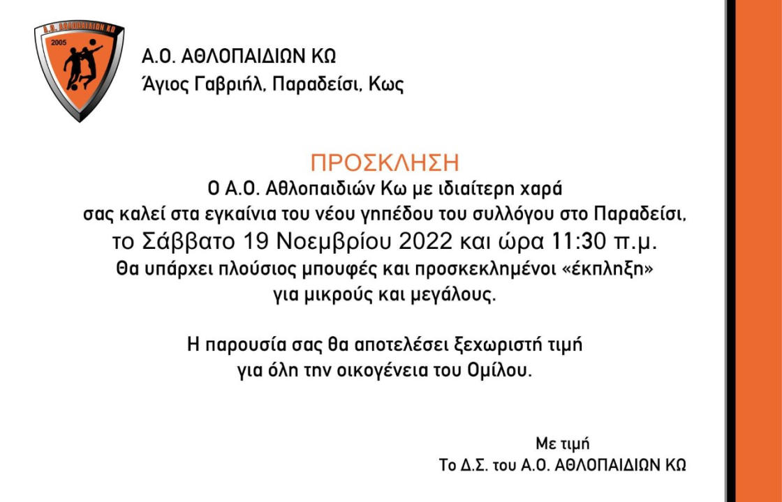 Το Σάββατο τα εγκαίνια του νέου γηπέδου του Α.Ο. Αθλοπαιδιών Κω