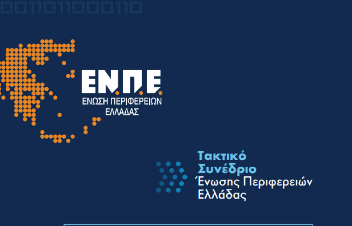 Ξεκινούν αύριο στη Ρόδο οι εργασίες του Ετήσιου Τακτικού  Συνεδρίου της Ένωσης Περιφερειών Ελλάδας