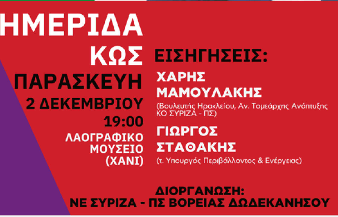Ημερίδα του ΣΥΡΙΖΑ την Παρασκευή 2 Δεκεμβρίου στο ΧΑΝΙ με θέμα «6 ΕΘΝΙΚΕΣ ΠΡΟΤΕΡΑΙΟΤΗΤΕΣ - ΔΙΚΑΙΟΣΥΝΗ ΠΑΝΤΟΥ» - Δείτε τους ομιλητές