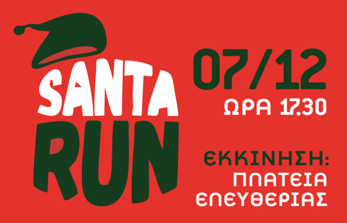 &#039;&#039;Santa run&#039;&#039;: Την Τετάρτη 7 Δεκεμβρίου με σημείο εκκίνησης και τερματισμού την Πλατεία Ελευθερίας