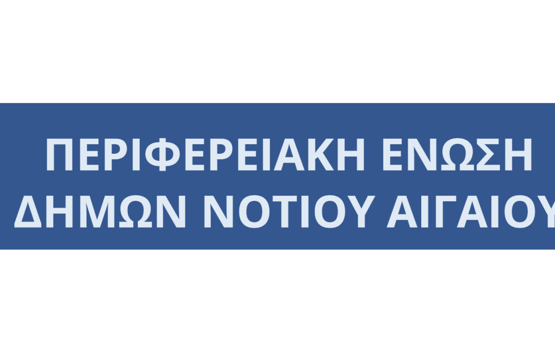 Καινοτόμο Πρόγραμμα Επιμόρφωσης Αιρετών και Υπηρεσιακών Στελεχών των Δήμων της ΠΕΔ Νοτίου Αιγαίου στη Διαχείριση Κινδύνων και Κρίσεων
