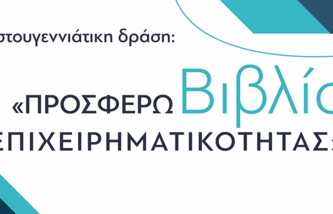 «Προσφέρω Βιβλία Επιχειρηματικότητας». Χριστουγεννιάτικη δράση από την ΕΠΟΤ Tourism Think Tank και το Επιμελητήριο Δωδεκανήσου, Δεκέμβριος 2022