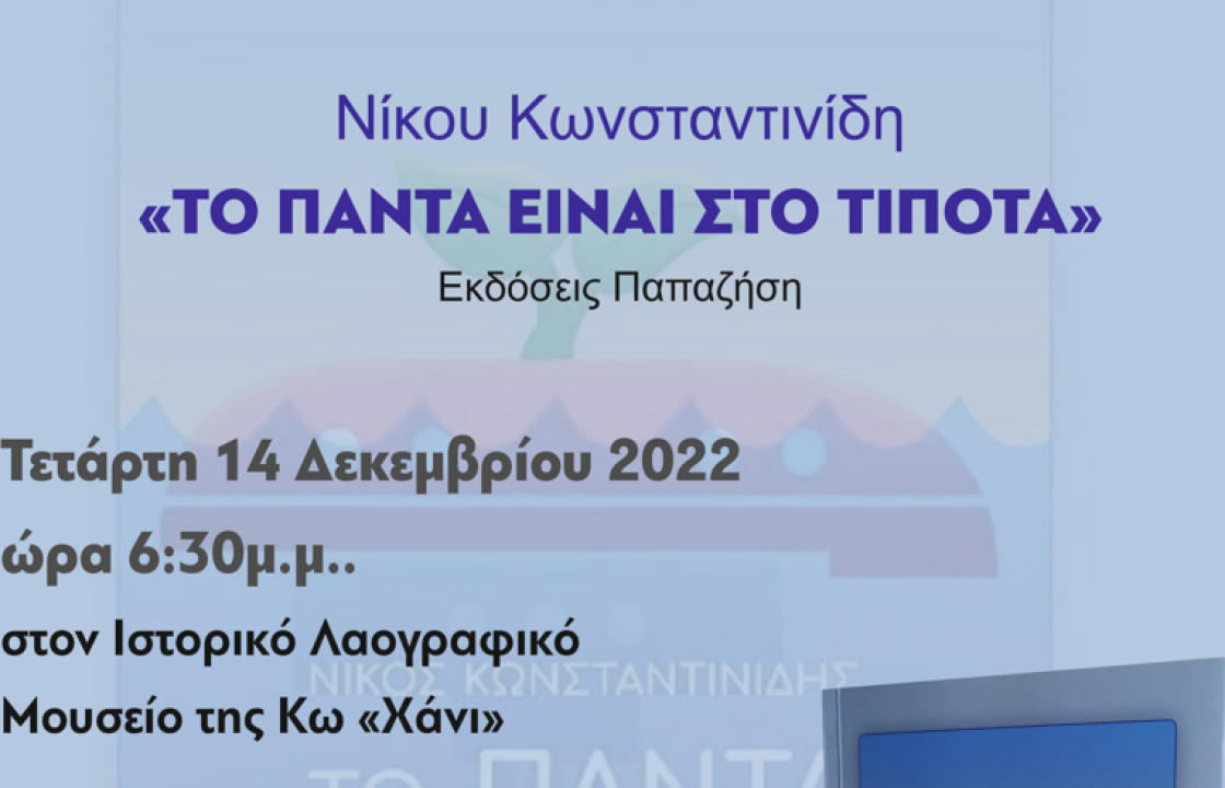 Η παρουσίαση του νέου βιβλίου του Νίκου Κωνσταντινίδη με τίτλο &quot;ΤΟ ΠΑΝΤΑ ΕΙΝΑΙ ΣΤΟ ΤΙΠΟΤΑ&quot; την Τετάρτη 14 Δεκεμβρίου στην Κω