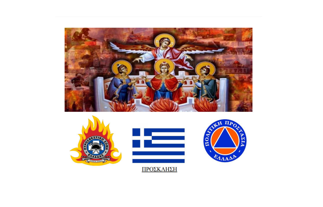 ΚΩΣ: Το Σάββατο ο Εορτασμός των &#039;&#039;Αγίων Τριών Εν Καμίνω&#039;&#039;, προστατών του Πυροσβεστικού Σώματος