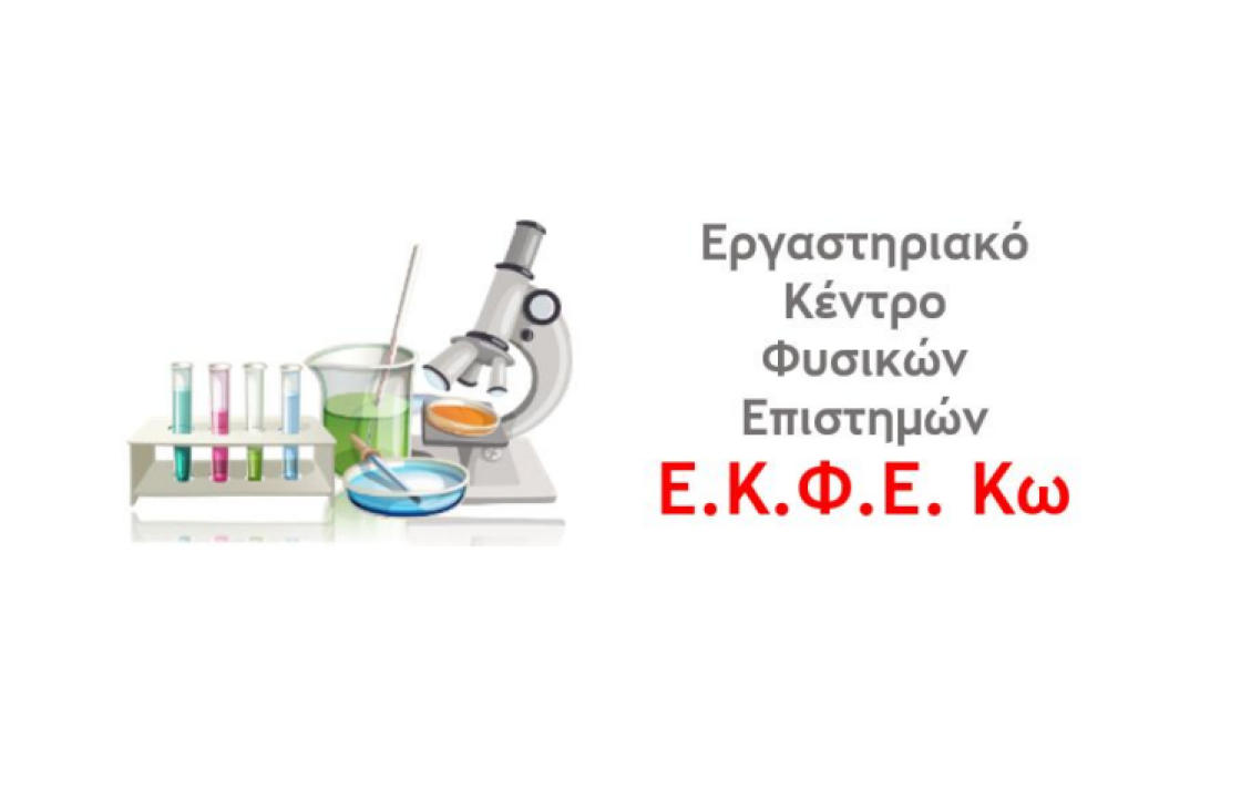 Τα αποτελέσματα του τοπικού προκριματικού διαγωνισμού της Ευρωπαϊκής Ολυμπιάδας Πειραμάτων Επιστημών EOES2023